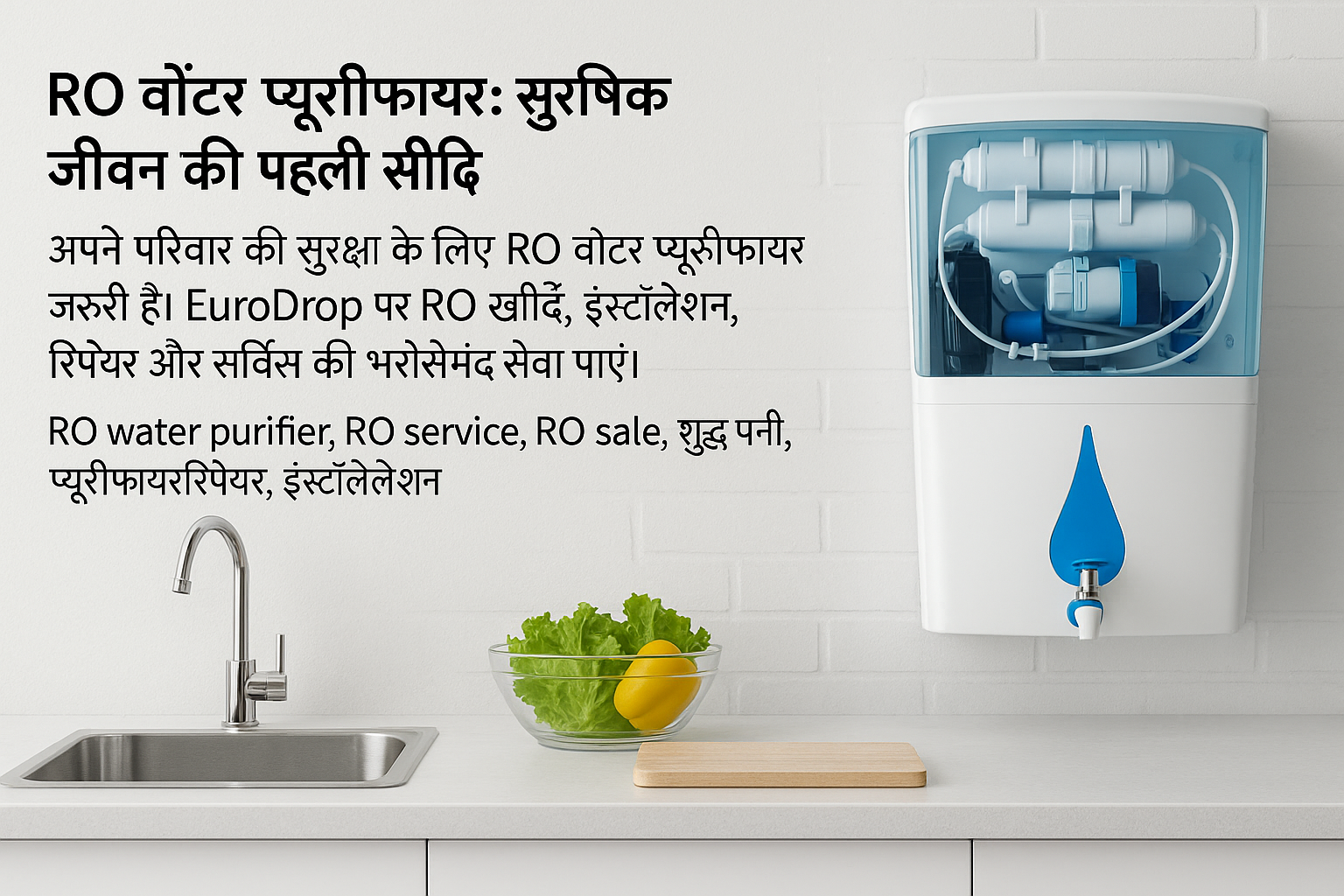 RO वॉटर प्यूरीफायर: सुरक्षित जीवन की पहली सीढ़ी